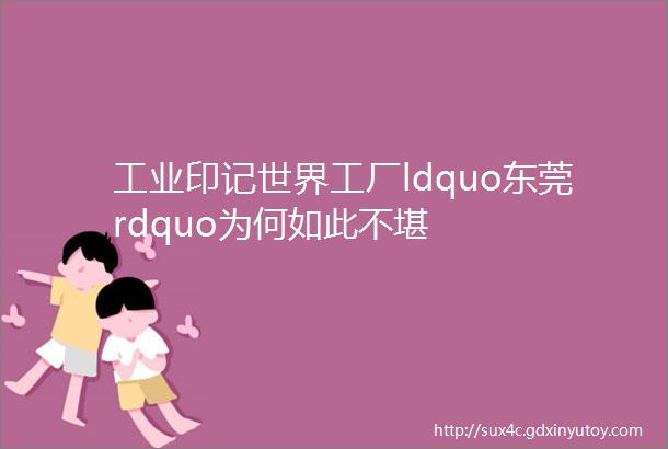 工业印记世界工厂ldquo东莞rdquo为何如此不堪