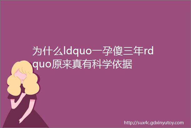 为什么ldquo一孕傻三年rdquo原来真有科学依据